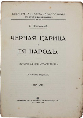 Покровский С. Черная царица и ее народ. (История одного муравейника). М.: Типо-лит. Т-ва И.Н. Кушнерев и Ко, 1914.